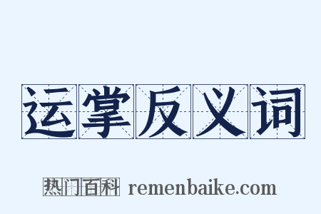 运掌反义词是什么意思的图片